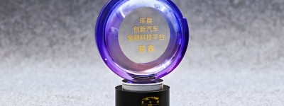 易鑫荣膺 “猎车·2024年度创新汽车金融科技平台” 奖项