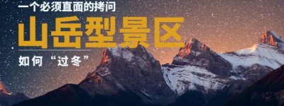 山岳型景区“过冬”：一个必须直面的拷问