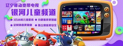 辽宁移动宽带电视携手银河亲子活动 收官啦！