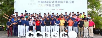 中国明星设计师高尔夫俱乐部首场正赛鸣锣，会员加冕战袍霸气亮相