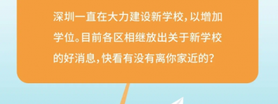 一大波公办学位正在赶来!深圳10+1区新改扩建学校一览!