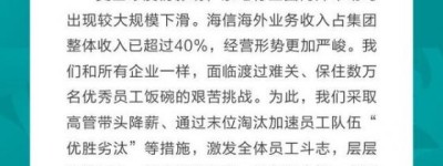 海信集团回应“裁员万名员工”：数据不实，通过末位淘汰加速员工优胜劣汰