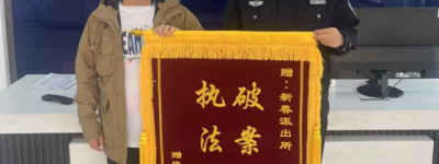 哈尔滨南岗警方接连获赠锦旗 高效履职守护民心获赞誉