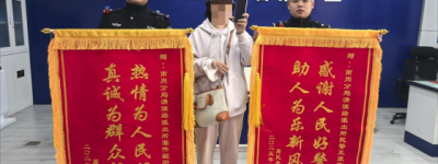 警民连心显真情 两面锦旗映初心