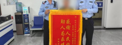 警民情深：冰城民警暖心服务获锦旗赞誉
