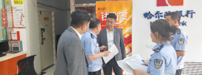 冰城公安：多维发力 筑牢金融安全防线