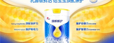 突破洋奶粉重围，旗帜挑战“鲜活”国粉新高度