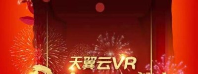 搞波大的？中国电信天翼云VR，让神秘大咖“Dai”你VR春晚