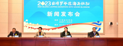 报名持续升温，相约花海赛道，2023曲靖罗平花海马拉松新闻发布会成功举办