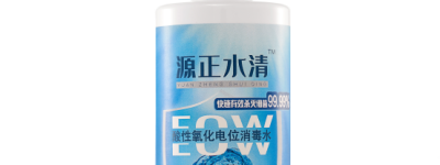 消毒新势力源正水清，如何做到快速环保又安全？