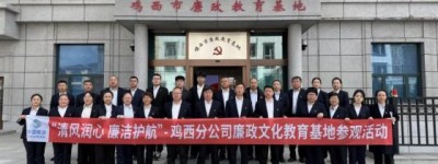 鸡西移动公司组织开展“清风润心廉洁护航”廉政教育基地参观活动