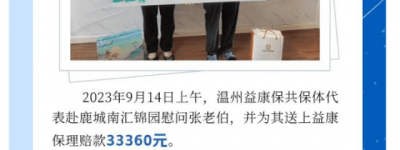 2023年度“温州益康保”上门理赔持续进行中