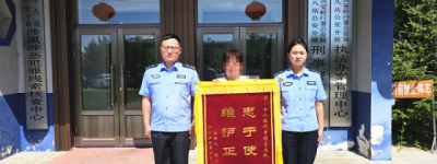大兴安岭十八站公安分局： 锦旗连连 赞誉满满~~