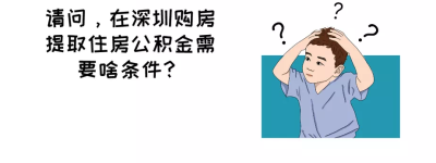 不只买房、租房、装修!深圳这12种情形都能提取公积金……