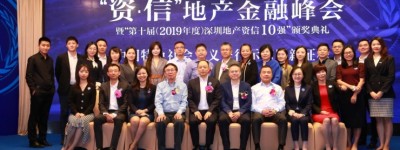 “资信10强”发挥领先优势 助力深圳先行示范区建设