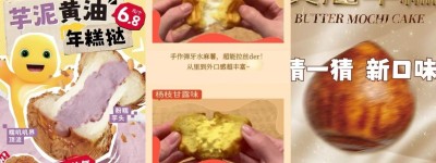 食角新赏 | “上市52天热销超3000万个”，黄油年糕成烘焙界新晋流量