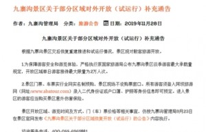 九寨沟：对散客开放 单日最大限流2万人