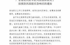 受灾地区内涝基本消退，省防总结束防汛Ⅲ级应急响应