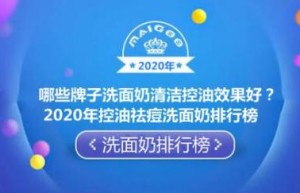哪些牌子洗面奶清洁控油效果好？2020年控油祛痘洗面奶排行榜