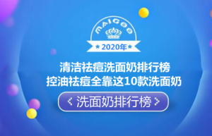 2020年清洁祛痘洗面奶排行榜 控油祛痘全靠这10款洗面奶