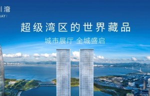 恒裕深圳湾 城市展厅全球盛启