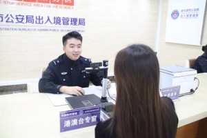 冰城公安：用“绿色通道”  打通出入境服务“最后一公里”