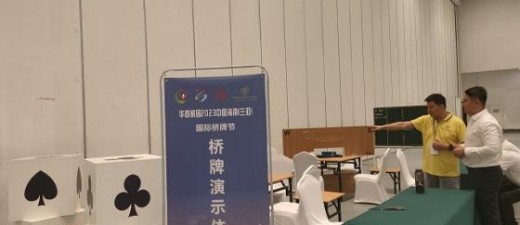 华商家园2023中国海南(三亚)国际桥牌节开赛啦！